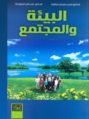 cover image of البيئة والمجتمع
